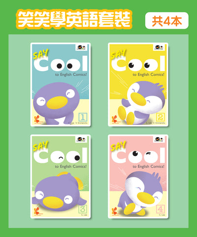 笑笑學英語套裝 1,2,3,4