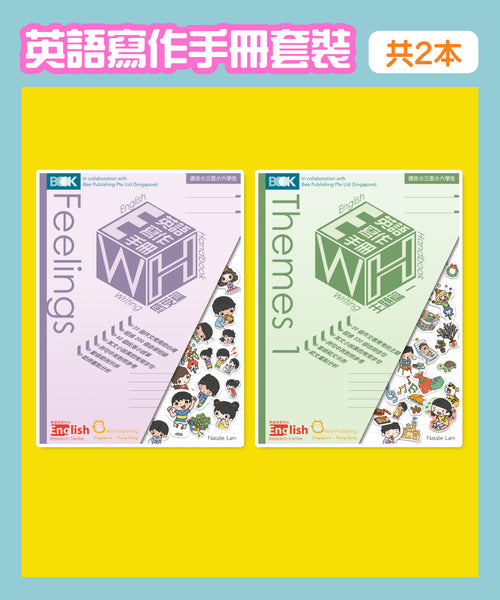 英語寫作手冊套裝