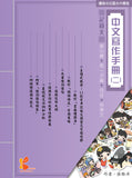 中文寫作手冊 (二)