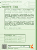 English Writing Handbook: Themes 《英語寫作手冊：主題篇》