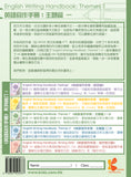 English Writing Handbook: Themes 1《英語寫作手冊：主題篇》一