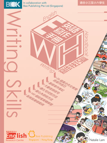 English Writing Handbook: Writing Skills 《英語寫作手冊：寫作技巧篇》