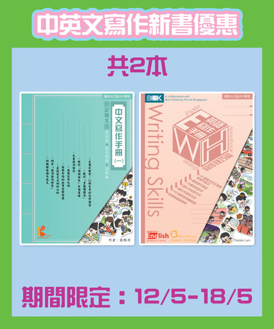 中英文寫作新書兩本優惠價 (期間限定：12/5-18/5）