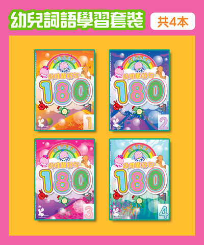 幼兒詞語學習套裝