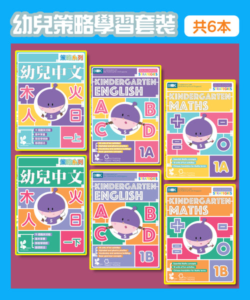 幼兒策略學習套裝