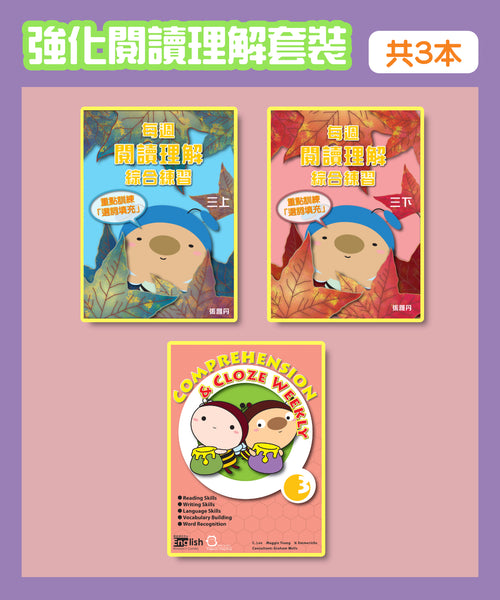 強化閱讀理解套裝 - Kidz Education