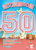 語文精練 50 課 1-6冊 - Kidz Education