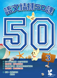 語文精練 50 課 1-6冊 - Kidz Education