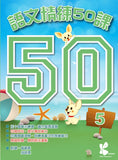 語文精練 50 課 1-6冊 - Kidz Education