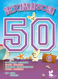 語文精練 50 課 1-6冊 - Kidz Education