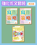 強化作文套裝