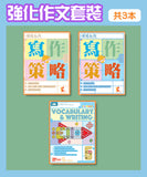 強化作文套裝