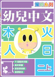 策略系列：幼兒中文