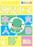 策略系列：幼兒中文