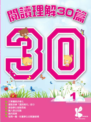 閱讀理解 30 篇 1-6冊 - Kidz Education