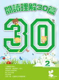 閱讀理解 30 篇 1-6冊 - Kidz Education