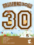 閱讀理解 30 篇 1-6冊 - Kidz Education