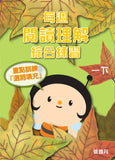 每週閱讀理解綜合練習 1上-6下冊 - Kidz Education