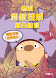 每週閱讀理解綜合練習 1上-6下冊 - Kidz Education