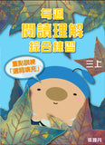 每週閱讀理解綜合練習 1上-6下冊 - Kidz Education