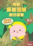 每週閱讀理解綜合練習 1上-6下冊 - Kidz Education