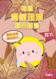 每週閱讀理解綜合練習 1上-6下冊 - Kidz Education