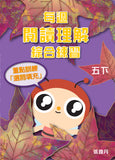 每週閱讀理解綜合練習 1上-6下冊 - Kidz Education