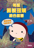 每週閱讀理解綜合練習 1上-6下冊 - Kidz Education