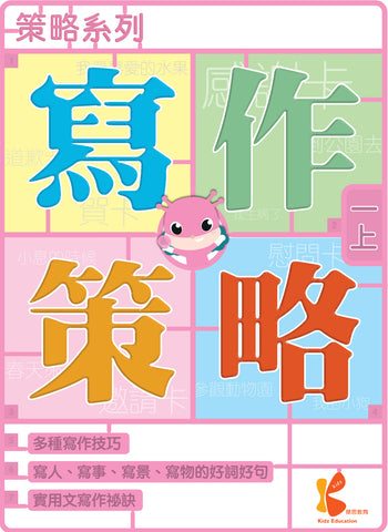 策略系列：寫作策略 1上-6下冊 - Kidz Education