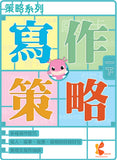 策略系列：寫作策略 1上-6下冊 - Kidz Education