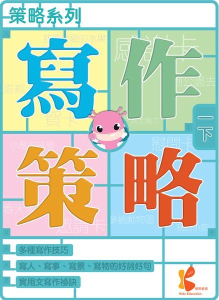 策略系列：寫作策略 1上-6下冊 - Kidz Education