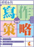 策略系列：寫作策略 1上-6下冊 - Kidz Education