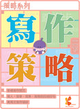 策略系列：寫作策略 1上-6下冊 - Kidz Education