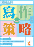策略系列：寫作策略 1上-6下冊 - Kidz Education