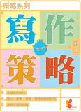 策略系列：寫作策略 1上-6下冊 - Kidz Education