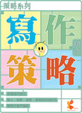 策略系列：寫作策略