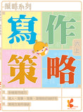 策略系列：寫作策略