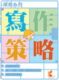 策略系列：寫作策略