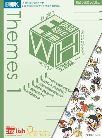 English Writing Handbook: Themes 《英語寫作手冊：主題篇》