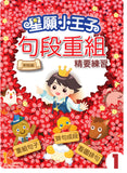 星願小王子-句段重組精要練習 1-6冊 - Kidz Education