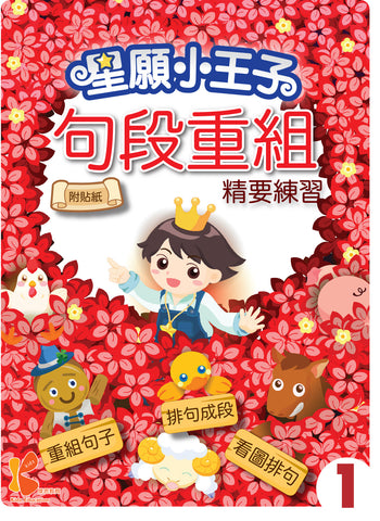 星願小王子-句段重組精要練習 1-6冊 - Kidz Education