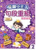 星願小王子-句段重組精要練習 1-6冊 - Kidz Education