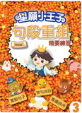 星願小王子-句段重組精要練習 1-6冊 - Kidz Education
