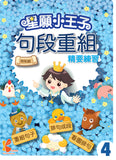 星願小王子-句段重組精要練習 1-6冊 - Kidz Education