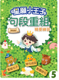 星願小王子-句段重組精要練習 1-6冊 - Kidz Education