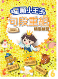 星願小王子-句段重組精要練習 1-6冊 - Kidz Education